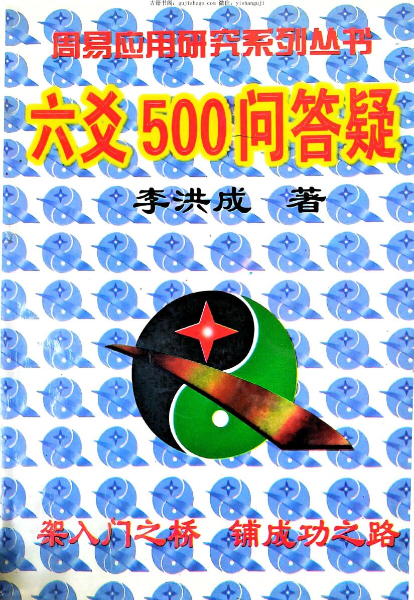 李洪成《六爻500问答疑》