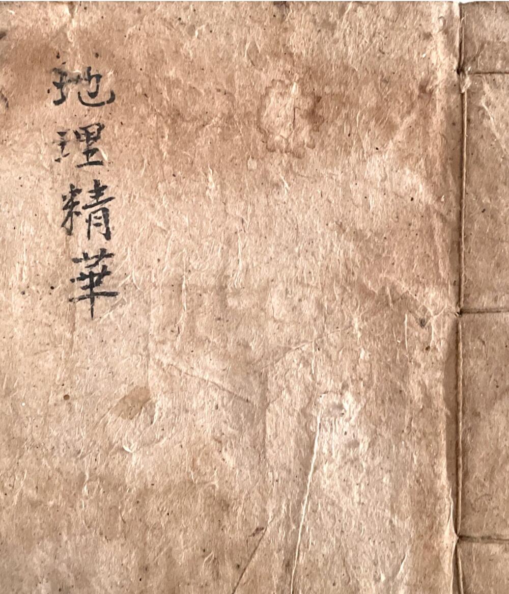 风水古籍《地理精华集》