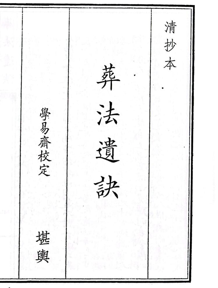 《葬法遗诀》（57页）