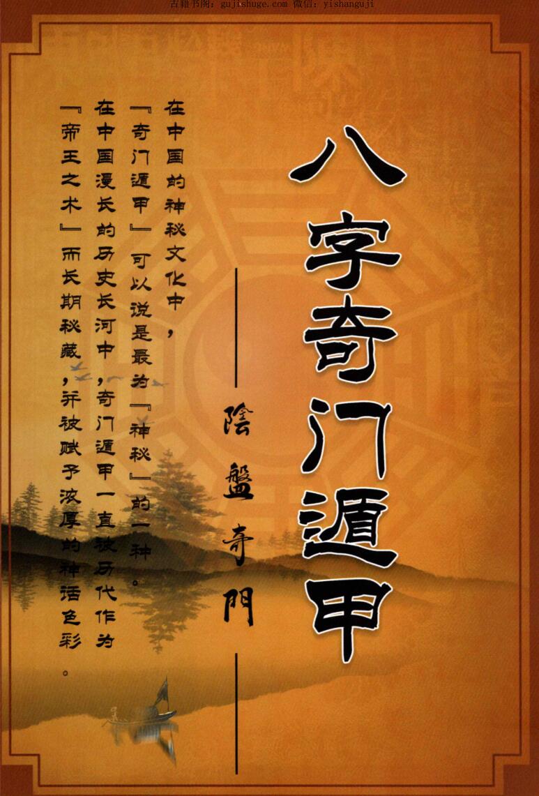 冯嘉铭《八字奇门遁甲》