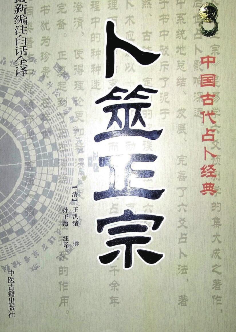 卜筮正宗
