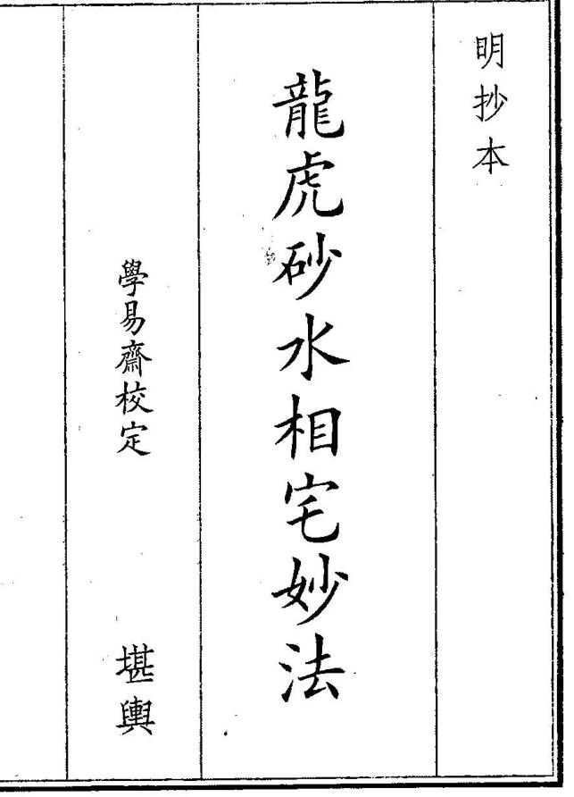 《龙虎砂水相宅》（42页）
