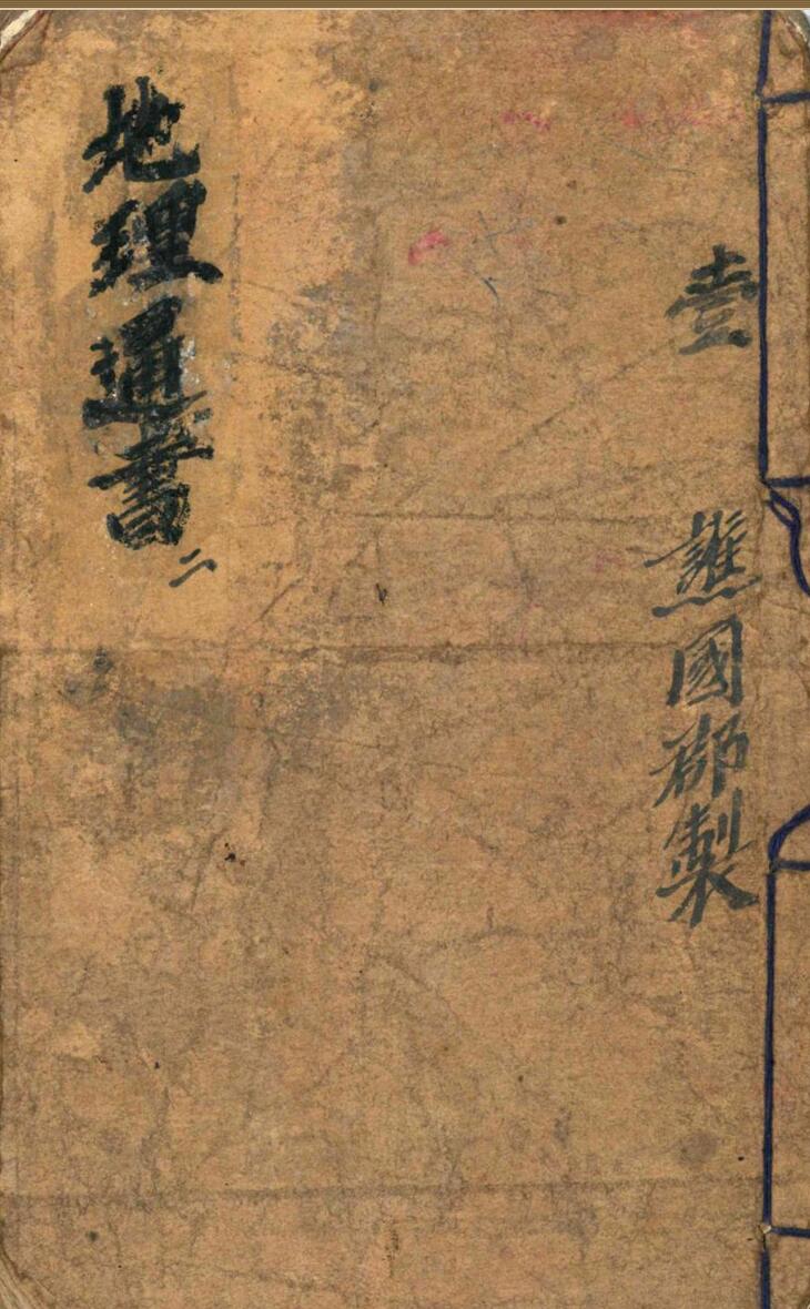 《地理通书》