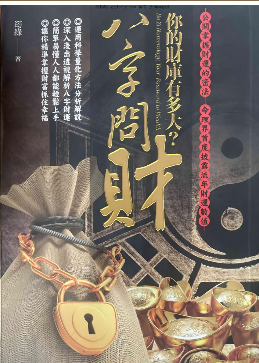 《八字问财》 筠綠