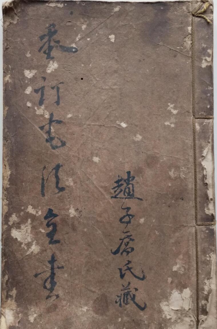 《重订宅法全书》