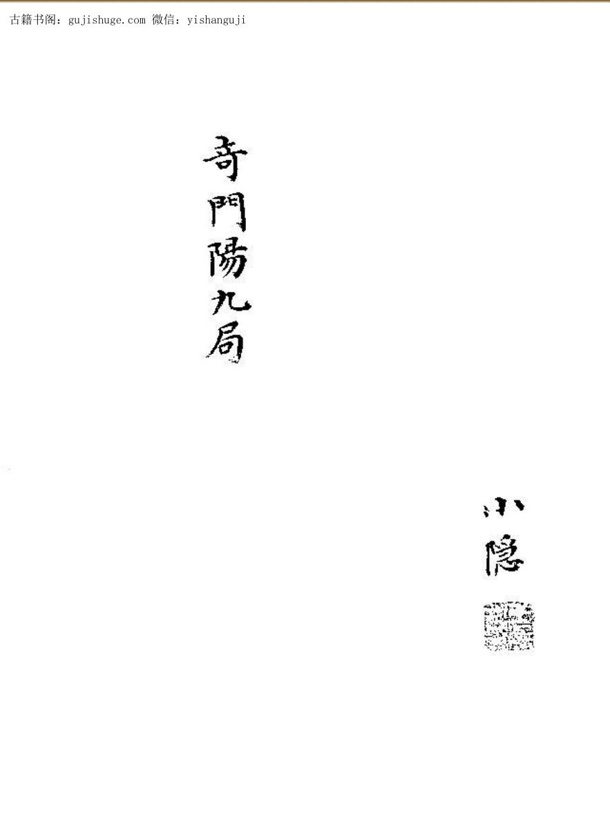 《奇门阳九局》《奇门阴九局》
