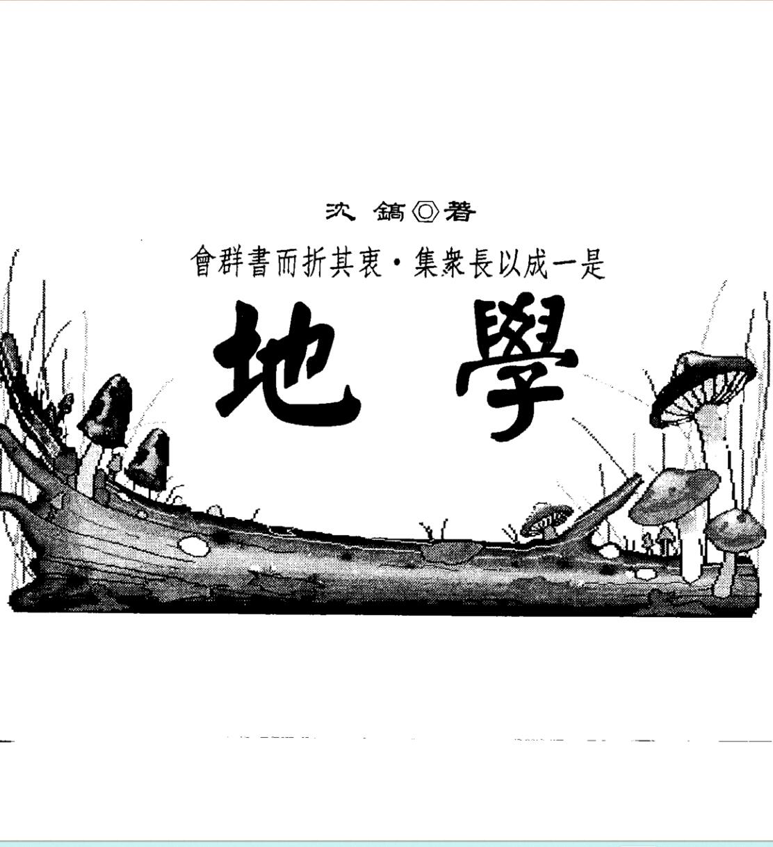 沈镐《地学》
