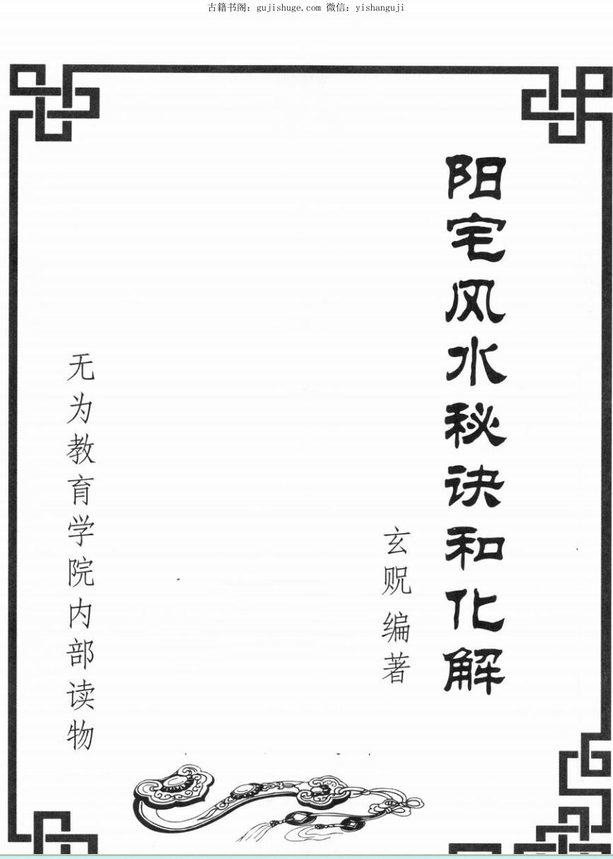 玄贶《阳宅秘诀和化解》