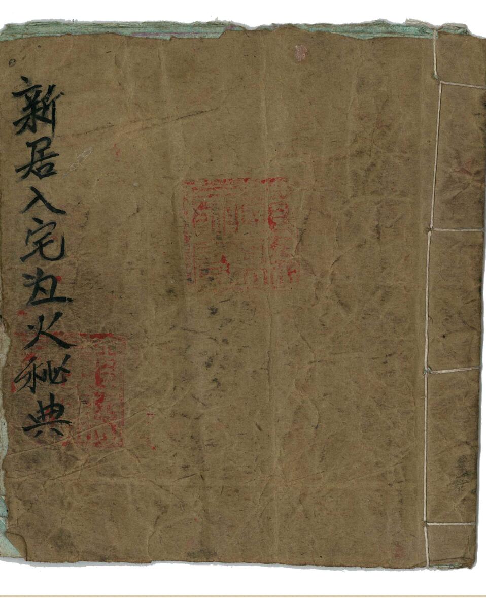 新居入宅灶火秘典