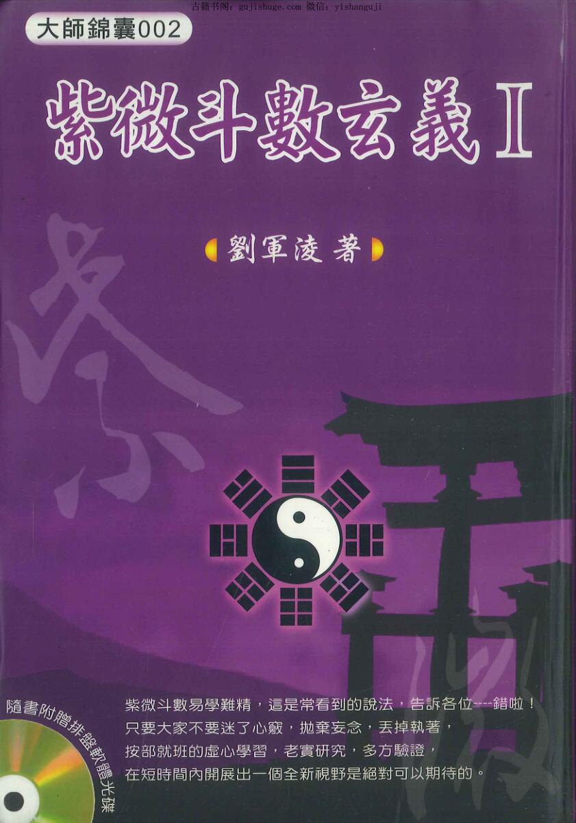 《紫微斗数玄义》Ⅰ 刘军凌