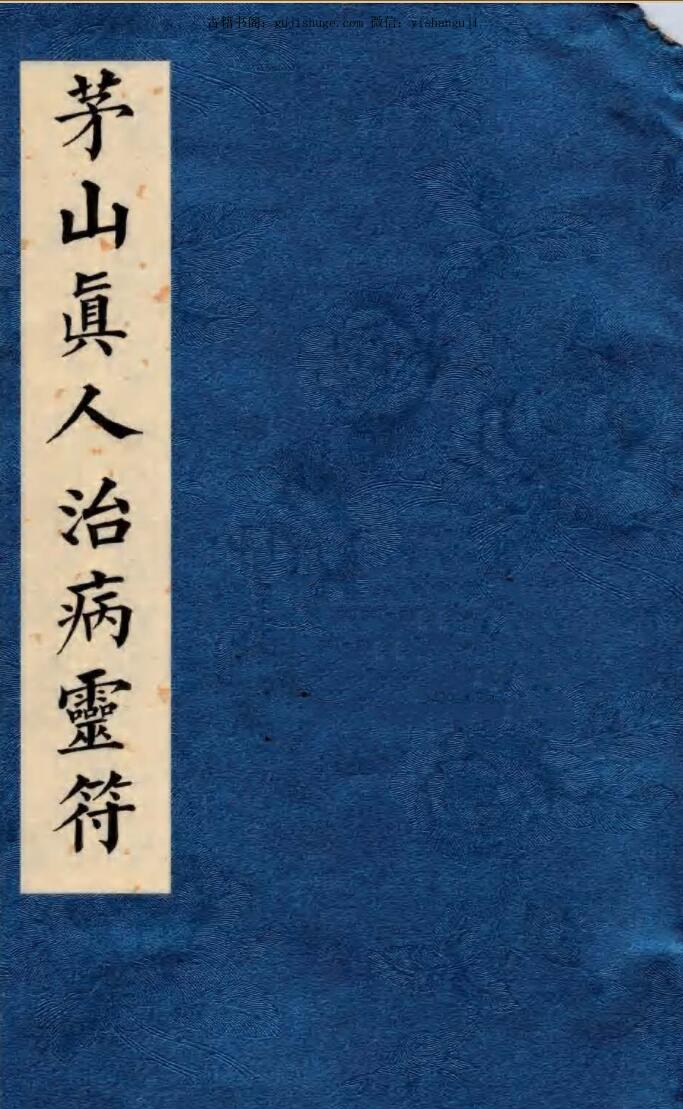 《茅山真人治病灵符》
