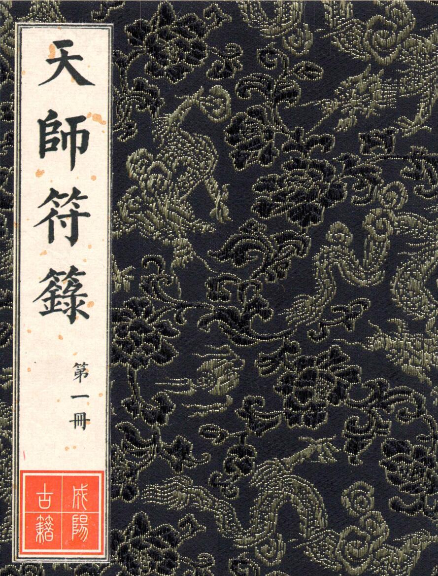 《天师符箓》