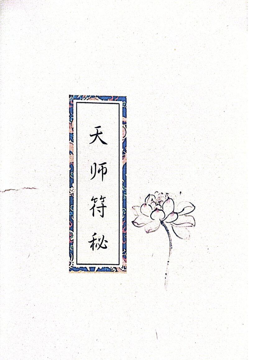 天师符秘