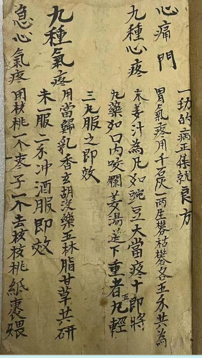 《秘方集锦》
