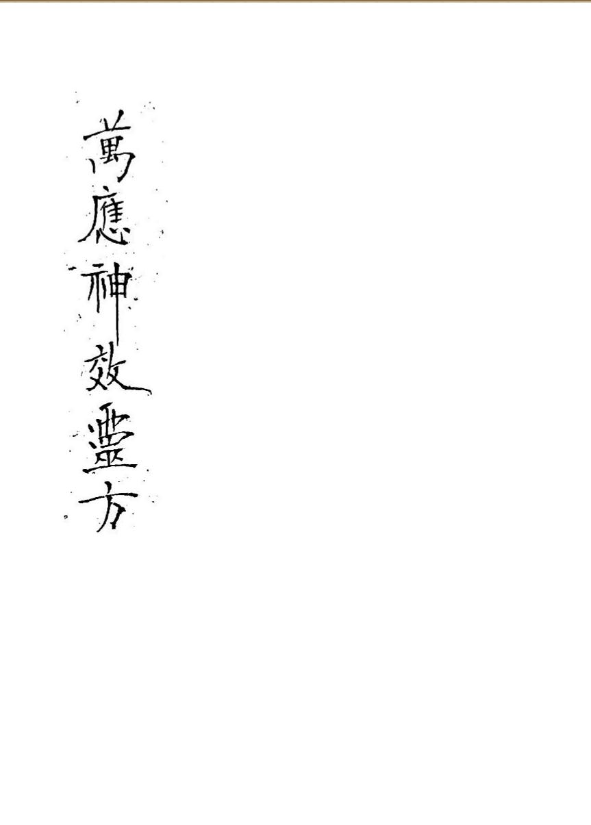 万应神效灵方