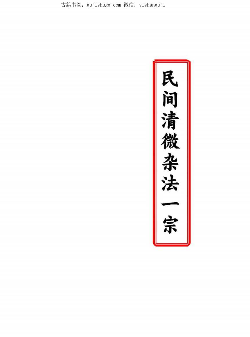 民间清微杂法一宗