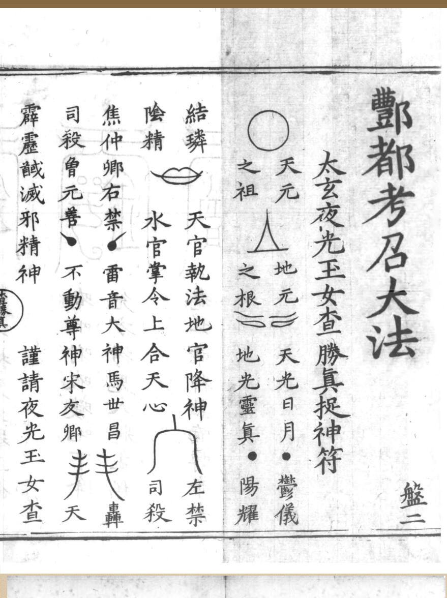 酆都考召大法