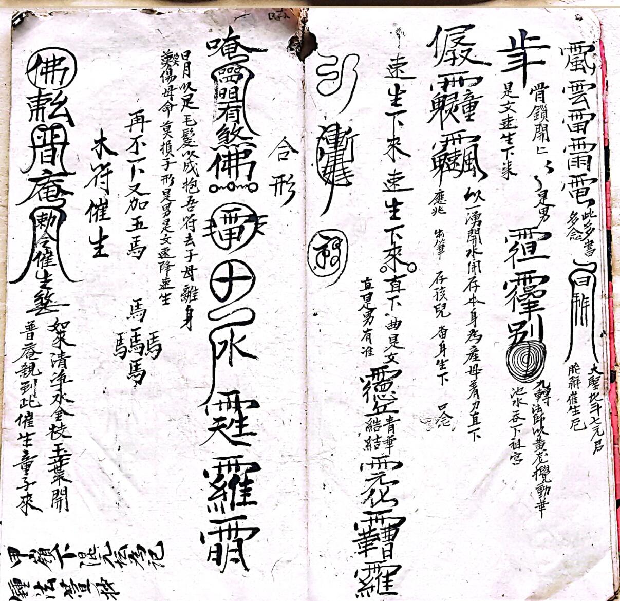 祖师催生符秘