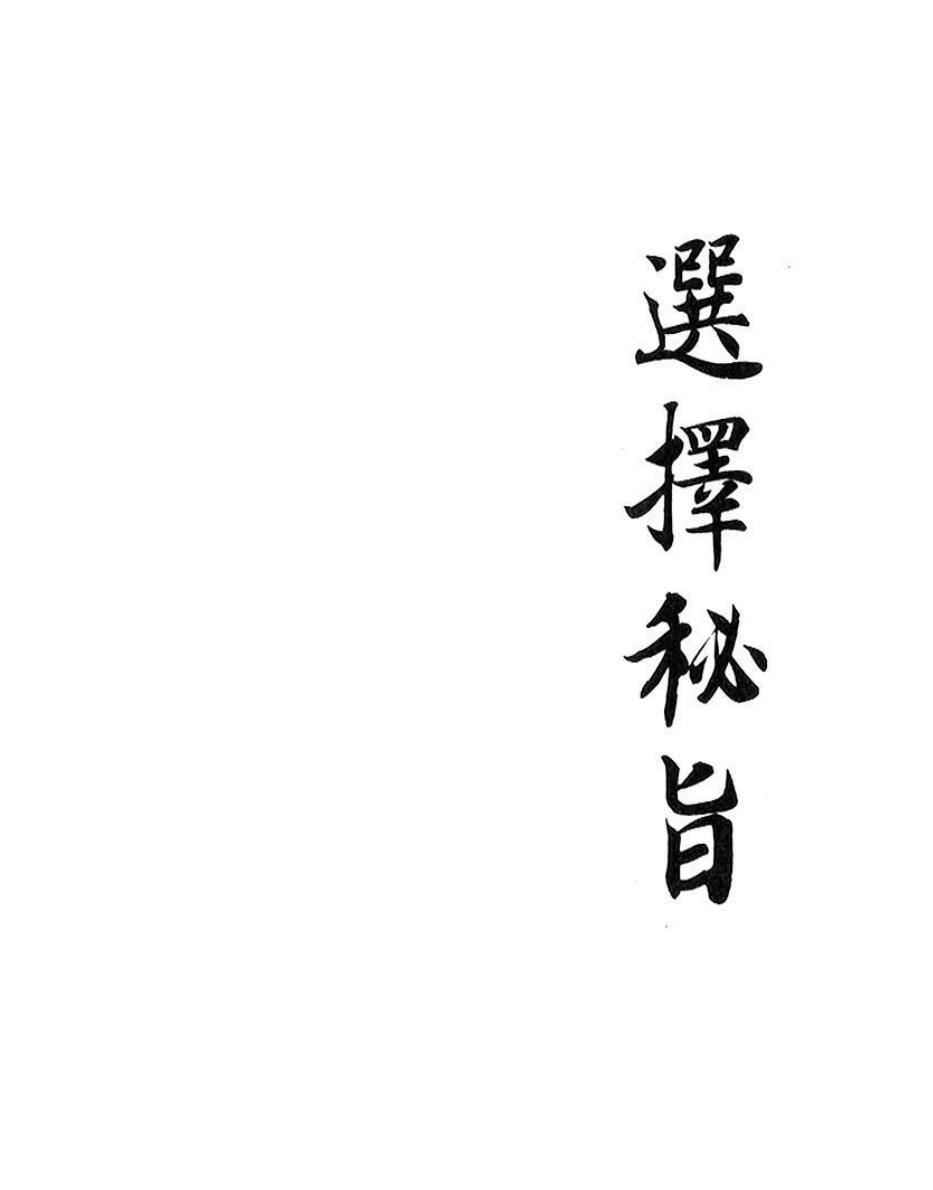 《选择秘旨》