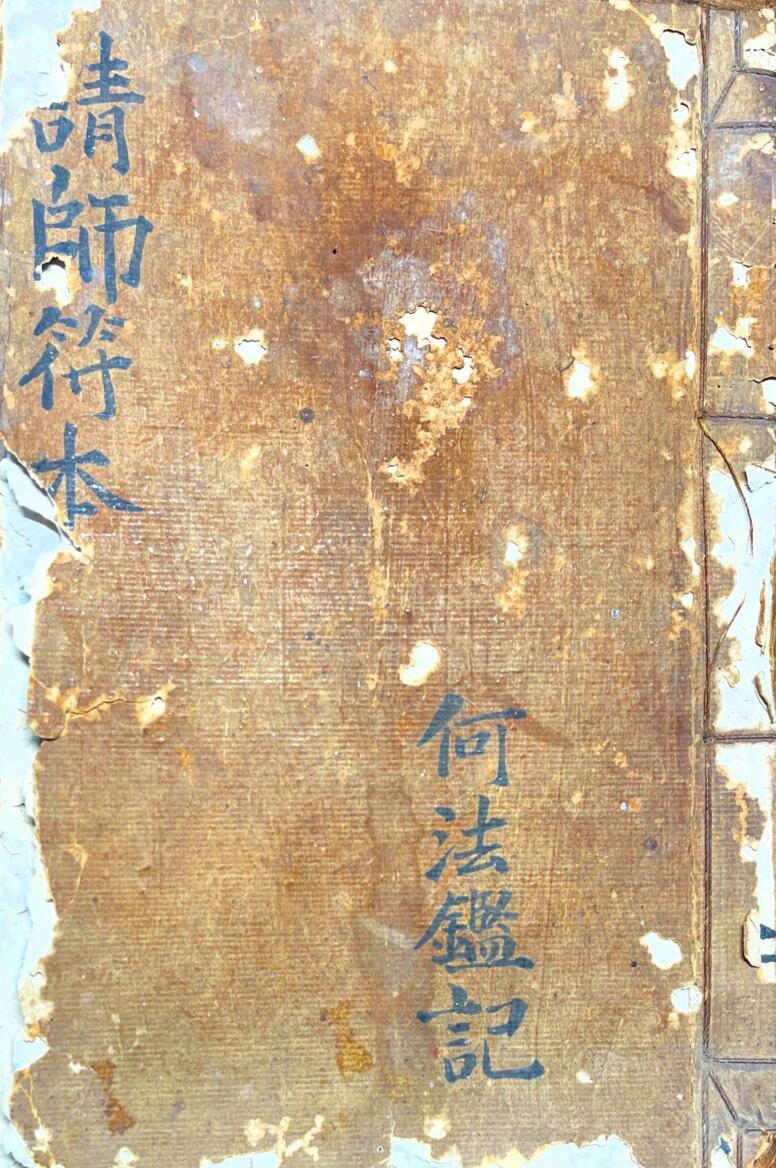 普庵请师符本
