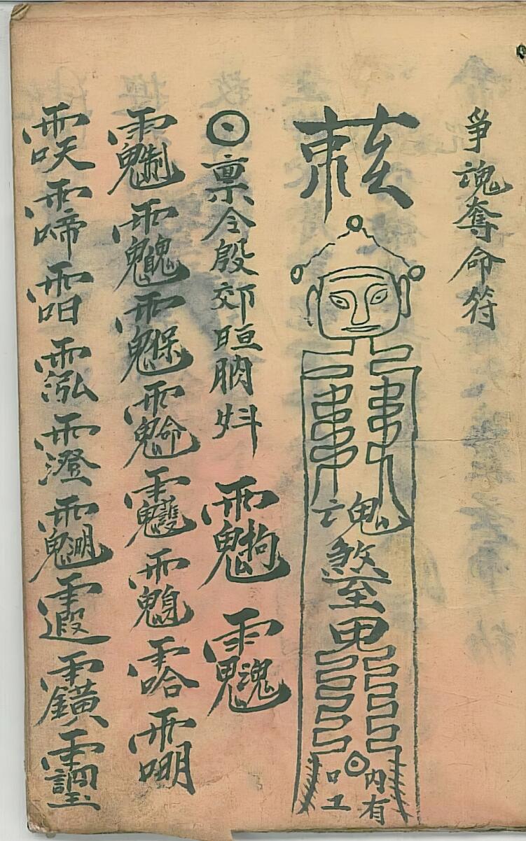 争魂夺命符