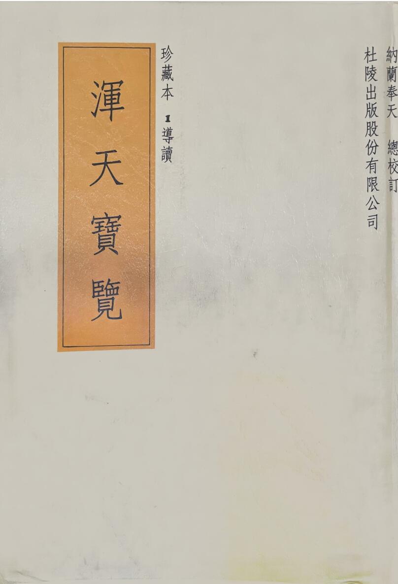 堪舆风水奇门择日《浑天宝览》26册完整版