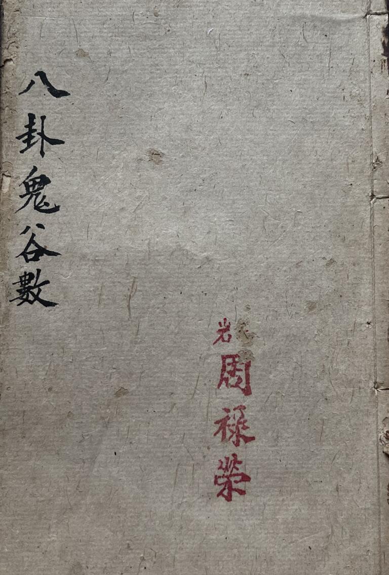 《八卦鬼谷数算命》