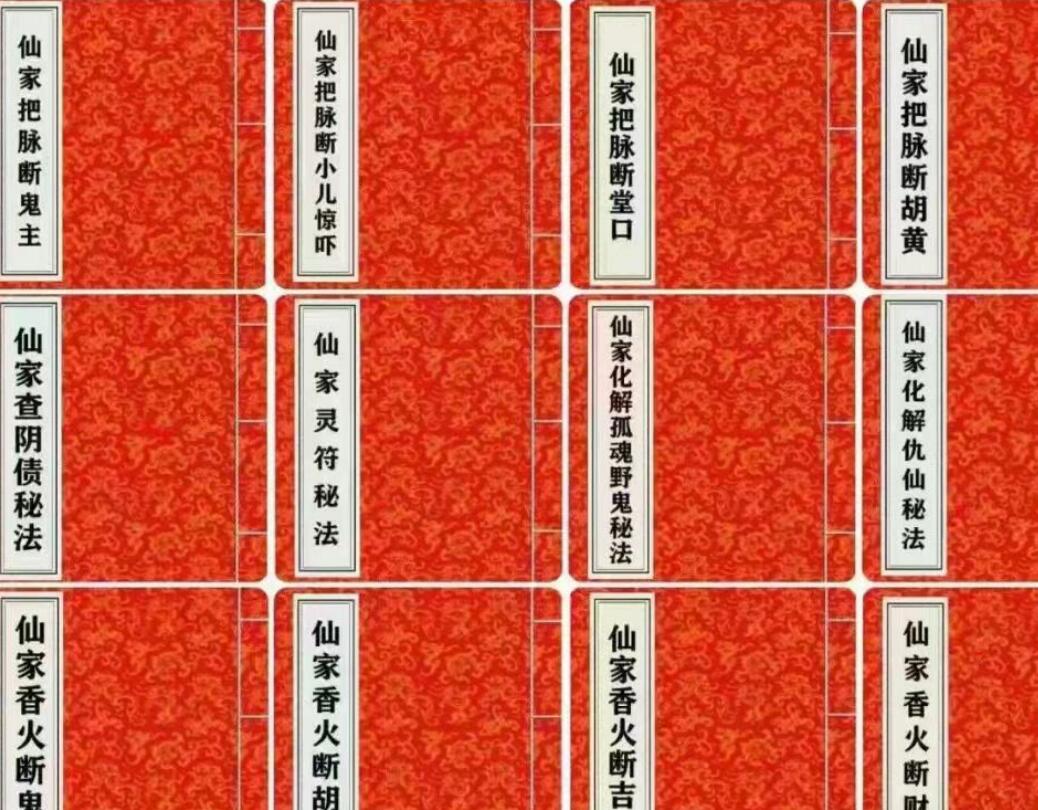 历代出马仙传承之12本