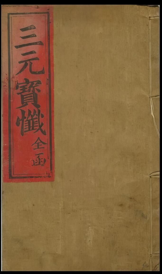 《三元宝忏全函》
