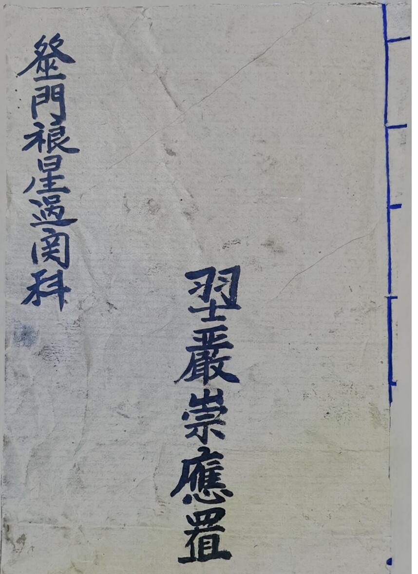 巫门镶星科仪