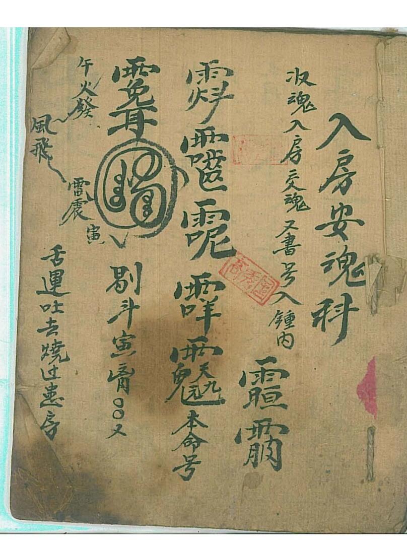 入房安魂科