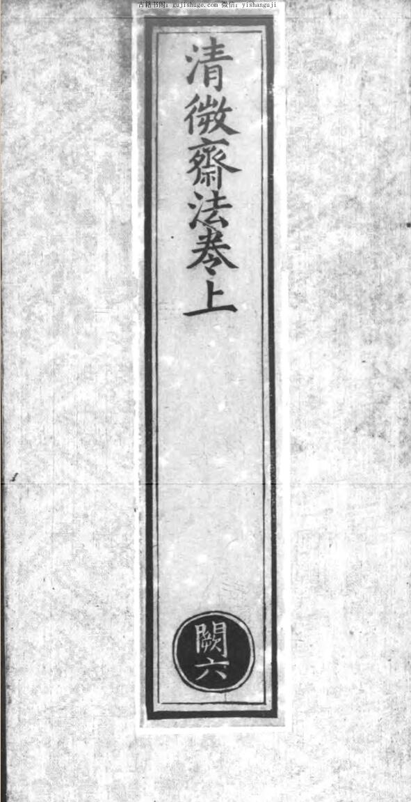 清微斋法卷