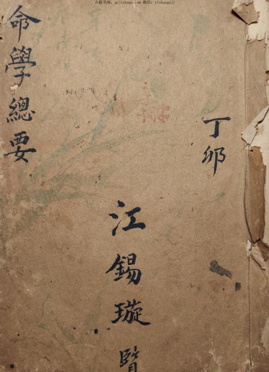 《命学总要》