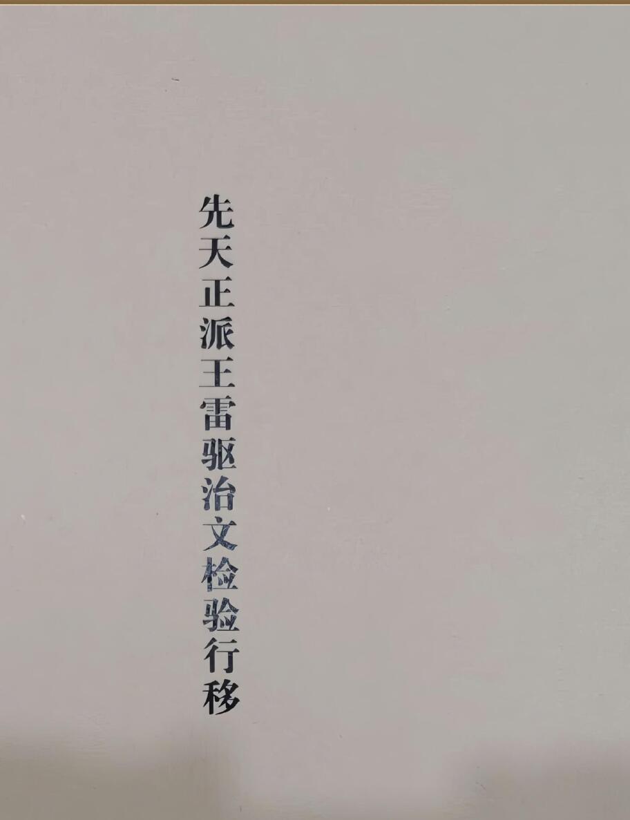 先天正派王雷王雷驱治文检验行移（黑白扫描版）