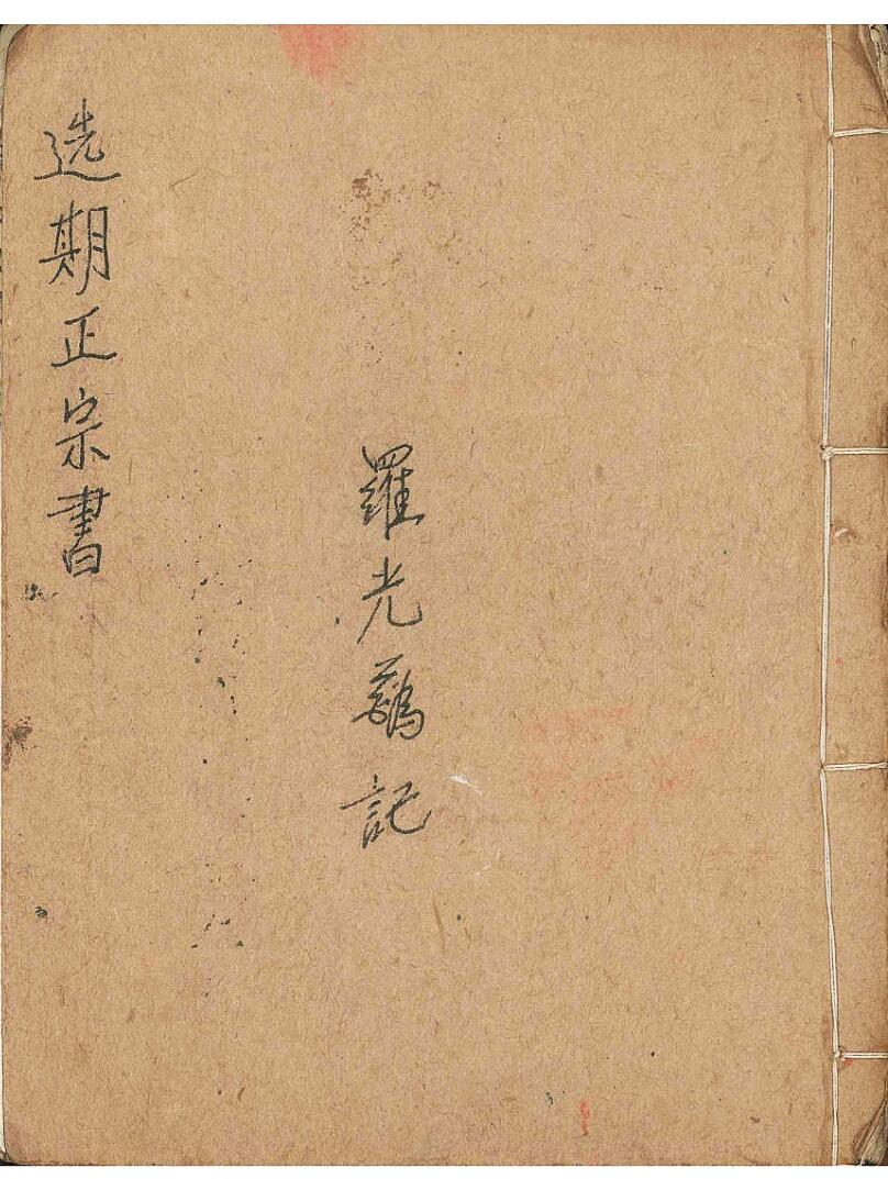 《选期正宗书》