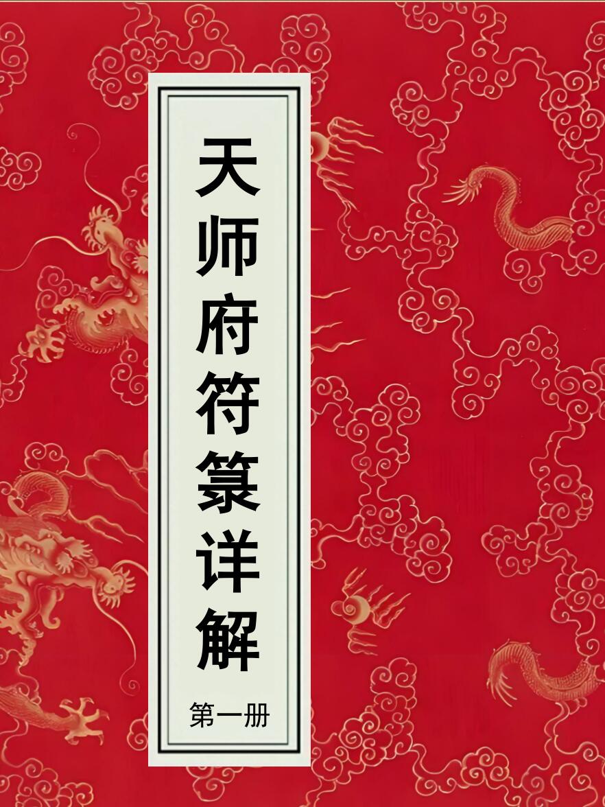天师府符箓详解（彩色高清版）