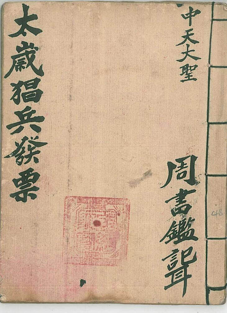 太岁猖兵发票