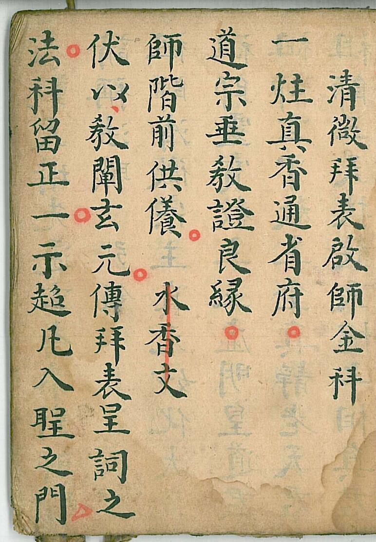 清微拜表启师金科
