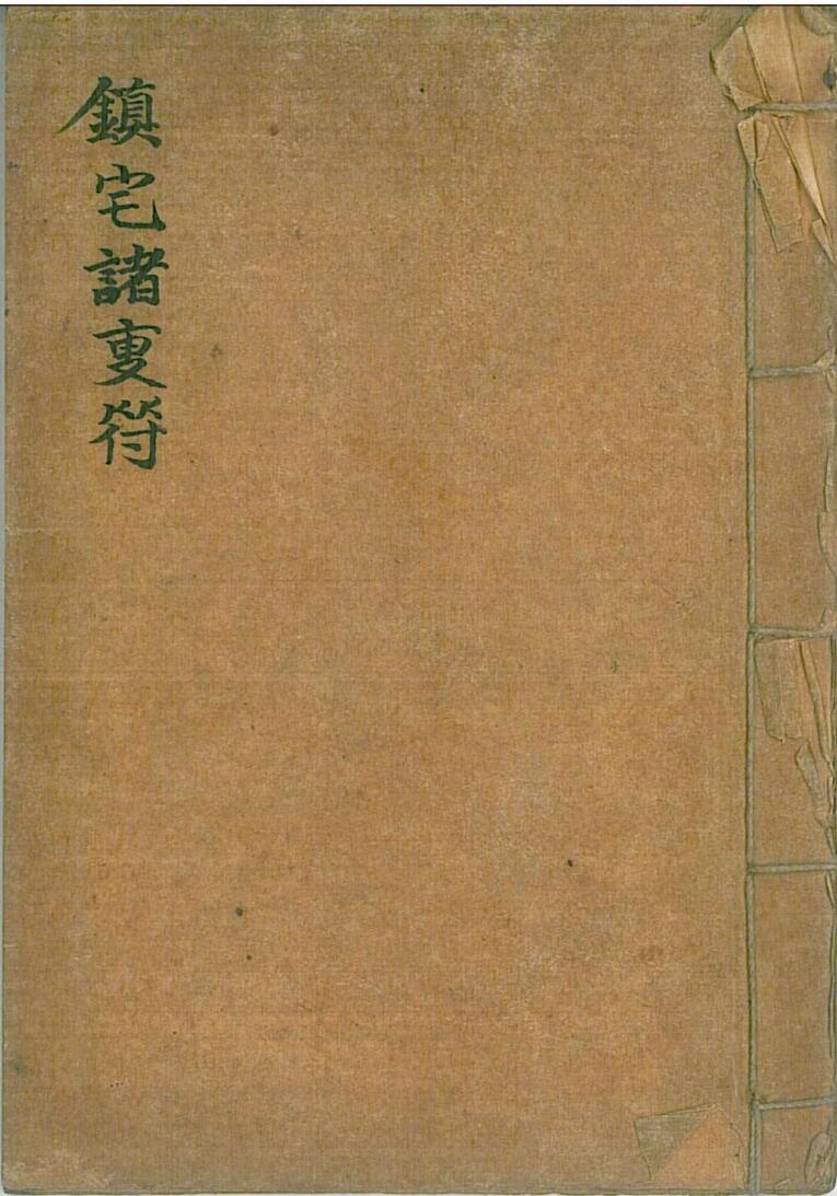 镇宅手抄符本