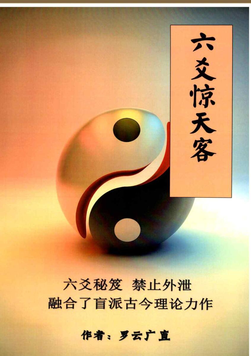 六爻秘笈《六爻惊天客》罗云广直