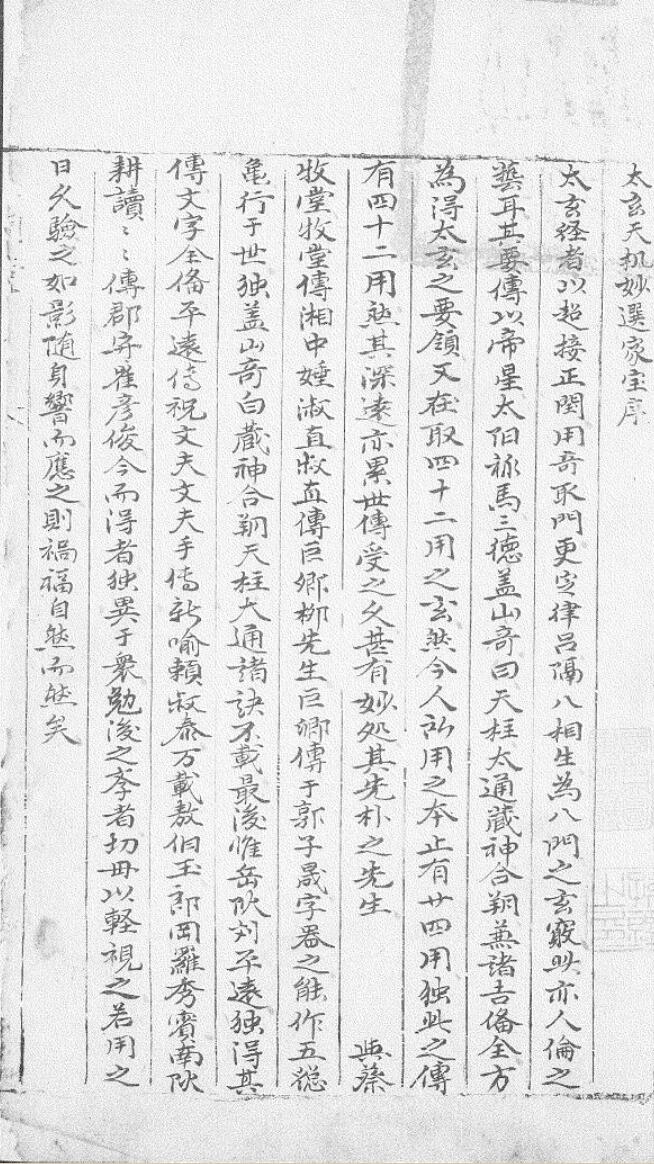《太玄天机妙选家宝》玉树堂乌丝栏钞本
