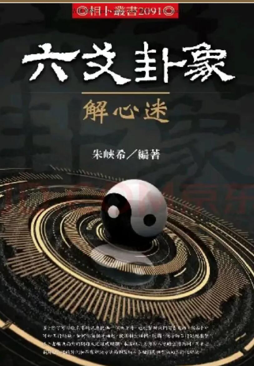 《六爻卦象解心迷》朱峡希