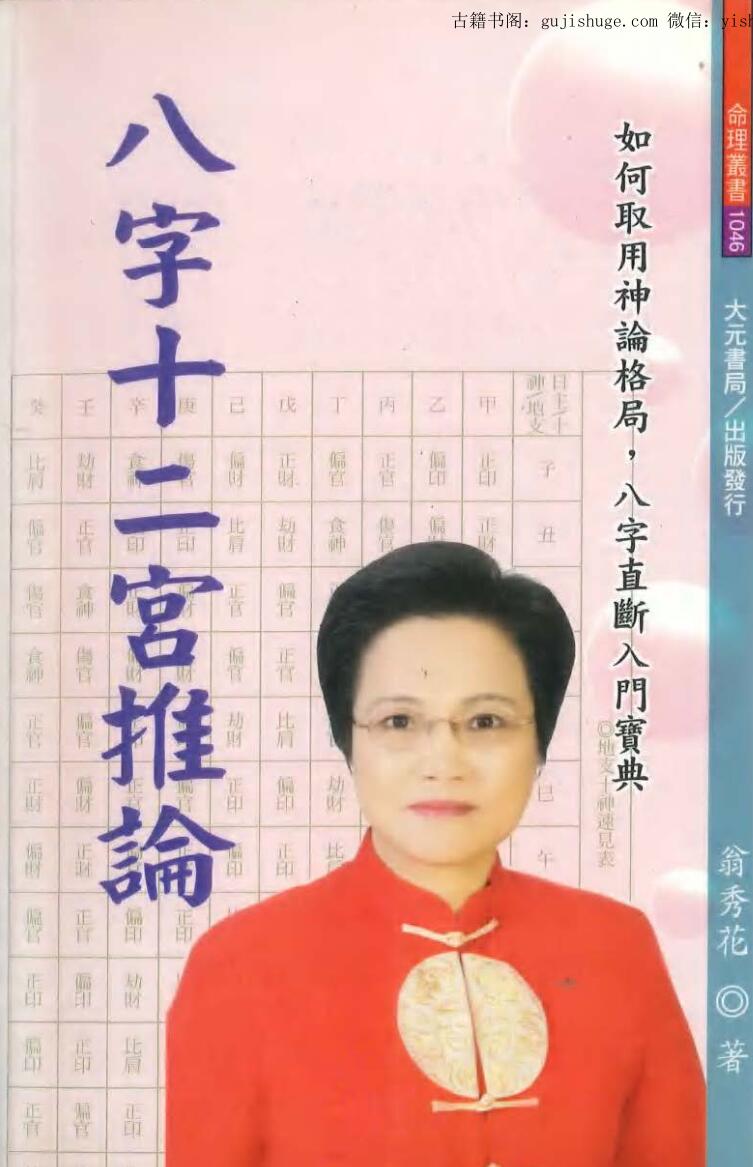《八字十二宫推论》 翁秀花