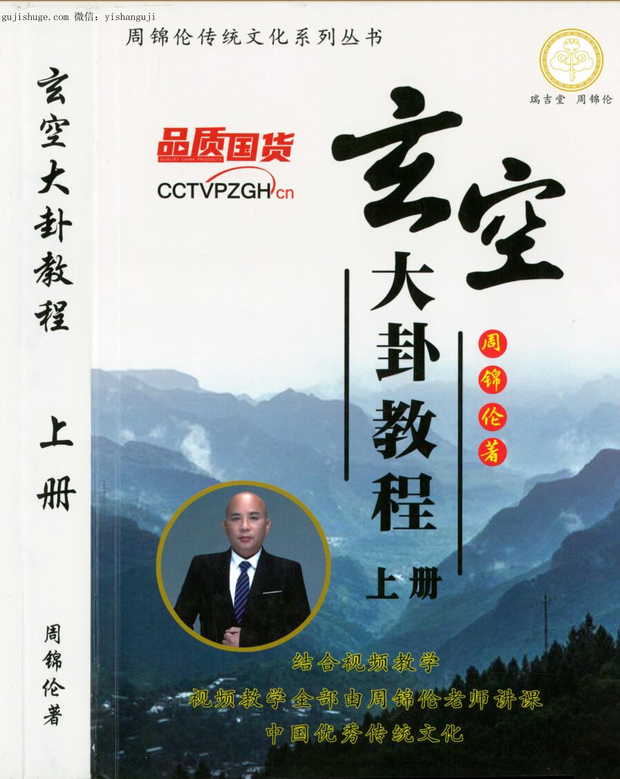 周锦伦《玄空大卦教程》
