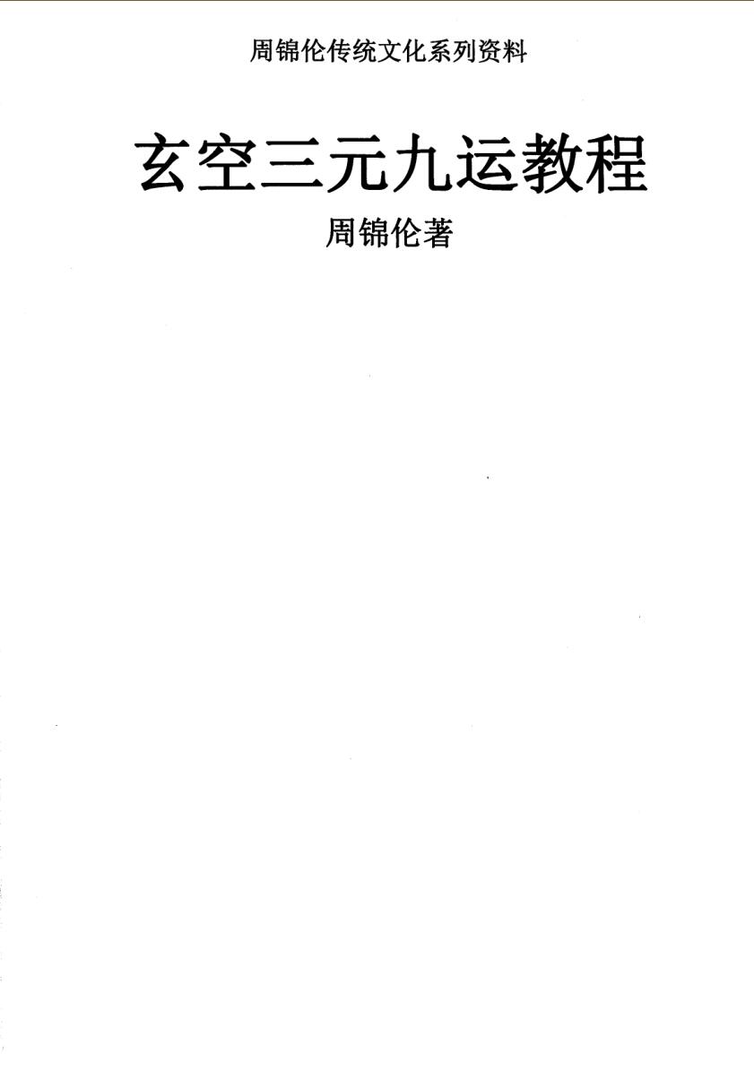 周锦伦《玄空三元九运教程》