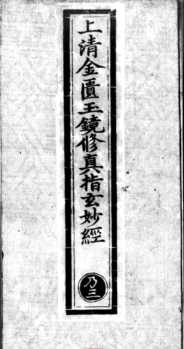上清金匮玉镜修真指玄妙经