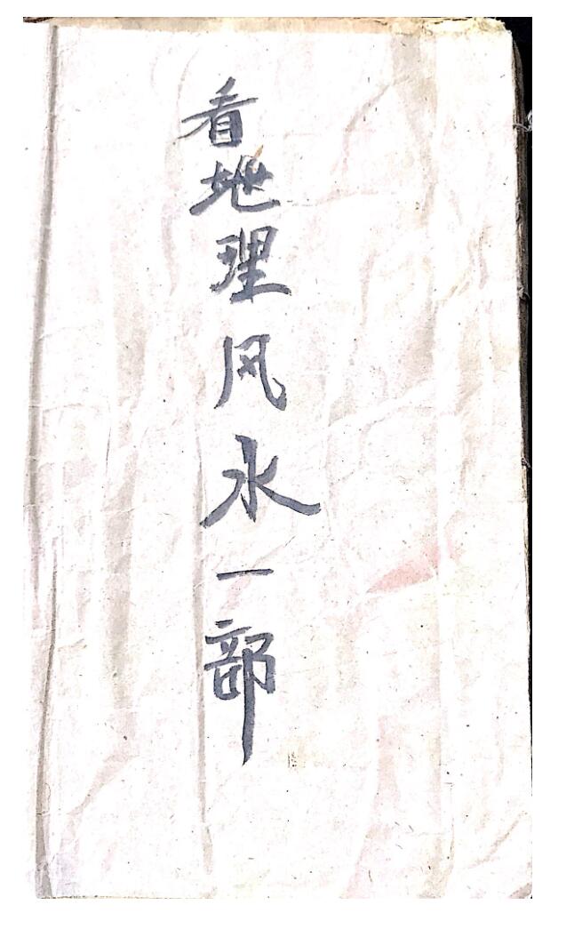 《看地理风水一部》，百度网盘下载