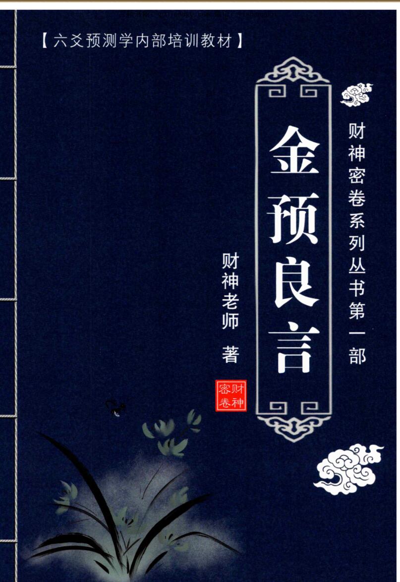 财神老师（杨文财）《六爻预测学》内部培训教材6册PDF电子书百度网盘分享