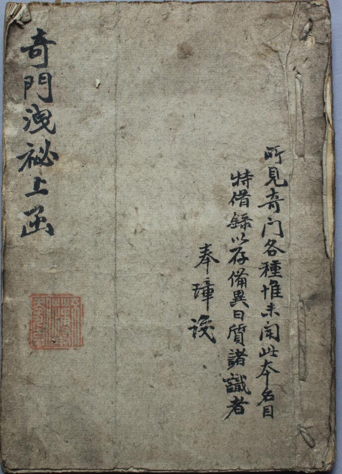奇门古籍《奇门泄秘上函》清抄本