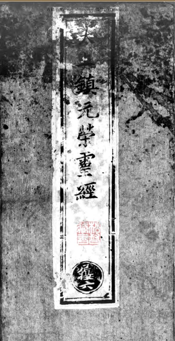 《太上镇元荣灵经》